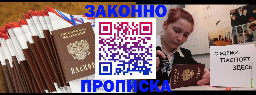 прописка законно в Барыше